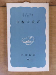 岩波新書青版 941 日本の公害 庄司光 宮本憲一 岩波書店 1975年 第1刷