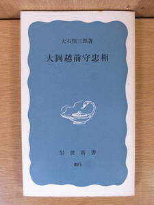 岩波新書 青版 891 大岡越前守忠相 大石慎三郎 岩波書店 1974年 第3刷