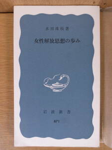 岩波新書 青版 871 女性解放思想の歩み 水田珠枝 岩波書店 1973年 第1刷