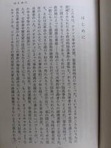 岩波新書 青版 852 平等に憑かれた人々 バブーフとその仲間たち 平岡昇 岩波書店 1973年 第1刷 バブーフ陰謀事件 線引あり_画像6