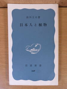 岩波新書 青版 849 日本人と植物 前川文夫 岩波書店 1974年 第3刷 