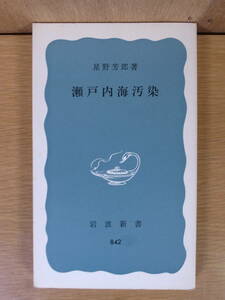 岩波新書 青版 842 瀬戸内海汚染 星野芳郎 岩波書店 1976年 第4刷