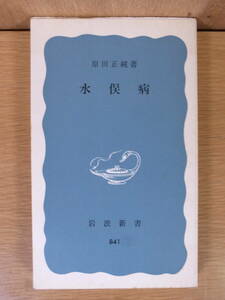 岩波新書 青版 841 水俣病 原田正純 岩波書店 1975年 第4刷