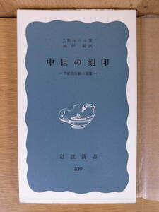岩波新書 青版 839 中世の刻印 J.B.モラル 城戸毅 岩波書店 1972年 第1刷