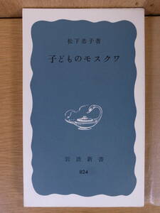 岩波新書 青版 824 子どものモスクワ 松下恭子 岩波書店 1972年 第2刷