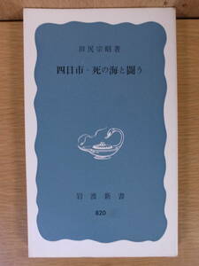  Iwanami новая книга синий версия 820 4 день город *.. море ... рисовое поле ... Iwanami книжный магазин 1974 год no. 5.