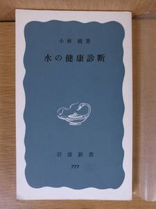 岩波新書青版 777 水の健康診断 小林純 岩波書店 1971年 第1刷