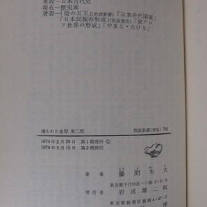 岩波新書青版 741 埋もれた金印 日本国家の成立 第2版 藤間生大 岩波書店 1970年 第2刷の画像2