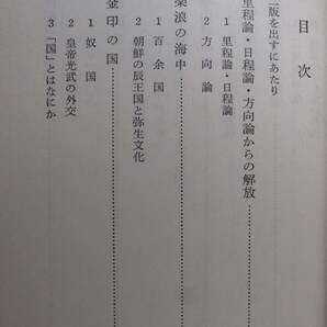 岩波新書青版 741 埋もれた金印 日本国家の成立 第2版 藤間生大 岩波書店 1970年 第2刷の画像3