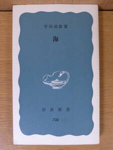 岩波新書青版 732 海 宇田道隆 岩波書店 1974年 第7刷