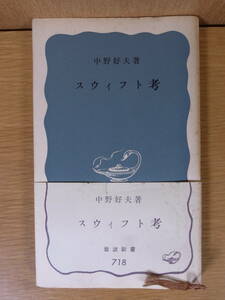 岩波新書青版 718 スウィフト考 中野好夫 岩波書店 1969年 第1刷