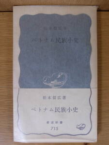 岩波新書青版 715 ベトナム民族小史 松本信広 岩波書店 1969年 第1刷 書込少あり