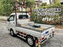 【送料無料】ハイゼットジャンボ S500系用 サイドバンパー 軽トラ カスタム 左右セット メッキ塗装品 ☆溶接屋のワンオフ品☆受注生産_画像4