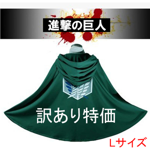 訳あり特価 進撃の巨人 調査兵団 マント 自由の翼 ハロウィン・イベント エレン ミカサ Lサイズ2