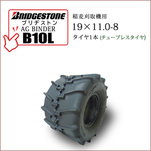  Bridgestone AG BINDER B10L 19X11.0-8 T/L камера re нагрудник ya уборочный комбайн жнец - для шина 