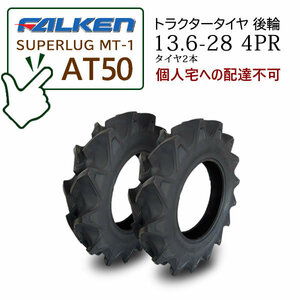 【在庫あり】FALKEN(住友ゴム) AT50 13.6-28 4PR タイヤ2本 ハイラグタイヤ トラクター後輪 SUPERLUG MT-1 ■個人宅配不可■