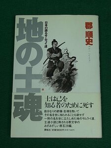 地の士魂　日本の誇るサムライ達　郡順史　展転社