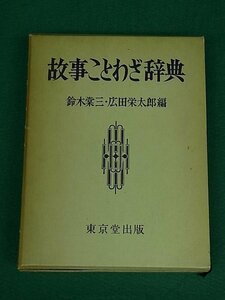 故事ことわざ辞典　鈴木棠三・広田栄太郎　東京堂出版