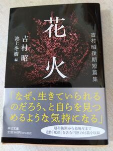 吉村昭　花火　吉村昭後期短篇集