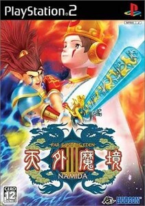 研磨 追跡有 天外魔境III NAMIDA PS2（プレイステーション2）