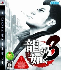 研磨 追跡有 龍が如く3 PS3（プレイステーション3)