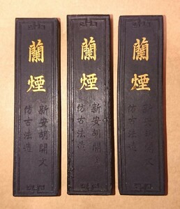 中国 古墨 唐墨「蘭煙」３個セット(31g 35g 33g)書家の愛蔵品 古玩