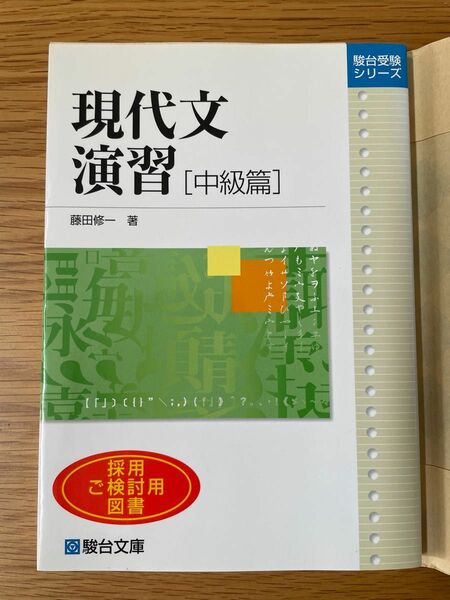 現代文演習 中級編 駿台 現代文読解力の開発講座