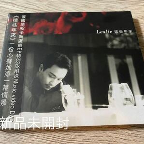 新品未開封　希少　1998年香港盤CD＋VCD レスリー・チャン 張國榮 Leslie Cheung 這些年來 Recent Years 張国栄　送料無料