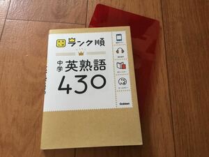 高校入試　ランク順☆中学英熟語　430☆☆☆Gakken 学研