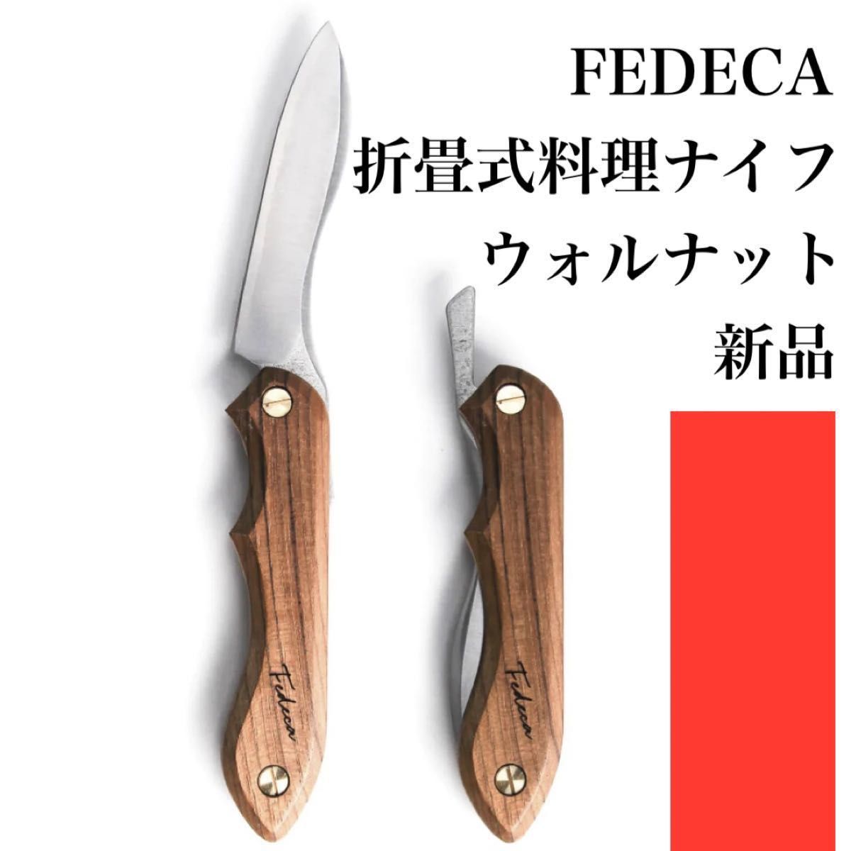 ベビーグッズも大集合 FEDECA フェデカ ナイフ メーサーバーチ ナイフ