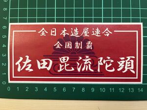 佐田ビルダーズ・ステッカー・菊水レッド&パープル　ラミネートUV加工済耐光性OK！