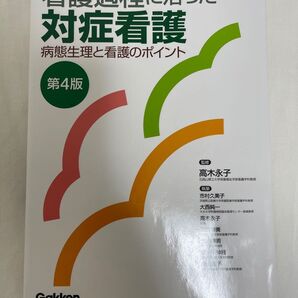 看護過程に沿った対象看護第4版