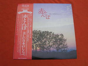 LP・帯◇赤とんぼ 美しい日本のしらべ/ オーケストラ・グレース・ノーツ