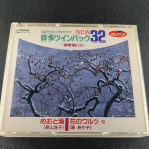 C-5 ニュー音多ツインパック32 ~演歌篇~15 めおと酒（長山洋子） 花のワルツ（藤あや子）他