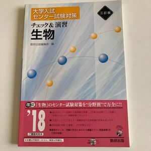 【未使用品】三訂版 大学入試センター試験対策 チェック＆演習 生物/数研出版/数研出版編集部 (単行本)