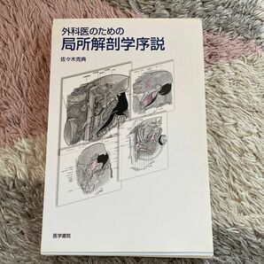 外科医のための局所解剖学序説 佐々木克典／著