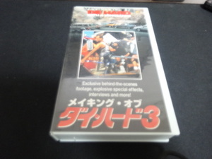 「ダイ・ハード3」　VHSビデオ　　ブルース・ウィリス