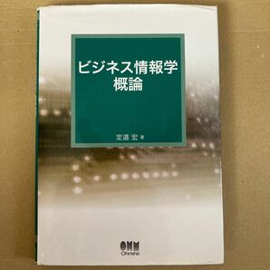 ビジネス情報学概論 定道宏／著