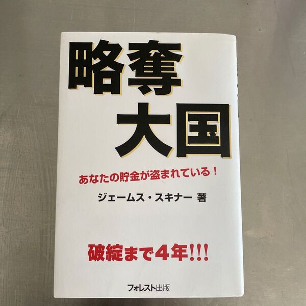略奪大国 あなたの貯金が盗まれている! ジェームス・スキナー/著