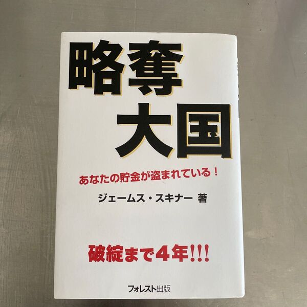 略奪大国　あなたの貯金が盗まれている！ ジェームス・スキナー／著