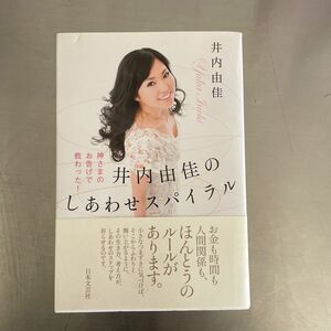 井内由佳のしあわせスパイラル　神さまのお告げで教わった！ （神さまのお告げで教わった！） 井内由佳／著