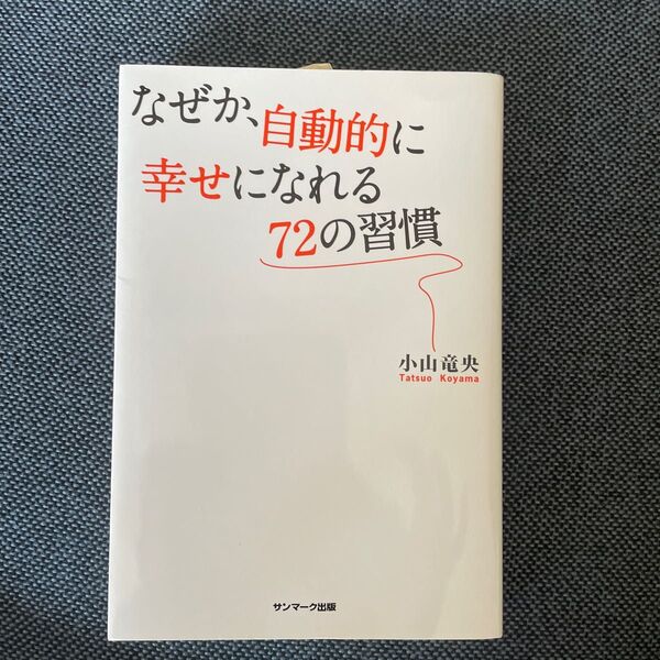 なぜか、自動的に幸せになれる72の習慣 小山竜央/著