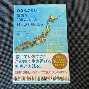 あなたがもし残酷な１００人の村の村人だと知ったら 江上治／著