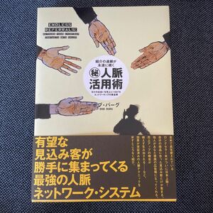 （秘） 人脈活用術 紹介の連鎖が永遠に続く／ボブバーグ (著者)