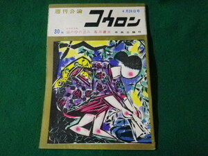 ■週刊公論　コウロン　4月26日号　中央公論社　昭和35年■FASD2023041813■