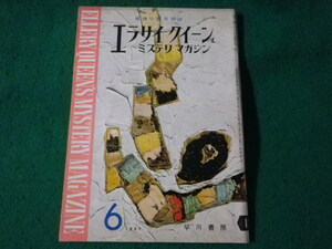 ■エラリイクイーンズ ミステリマガジン　1957年6月　早川書房■FASD2023041901■