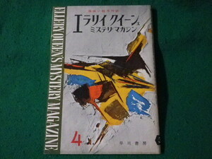 ■エラリイクイーンズ ミステリマガジン　1959年4月　早川書房■FASD2023041902■