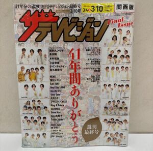 ザテレビジョン 関西版 2023年3/10号 シュリンク入り