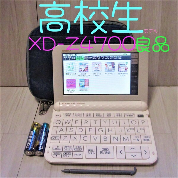 良品●高校生モデル 電子辞書 XD-Z4700 (AZ-Z4700edu) ケース付き●A75pt