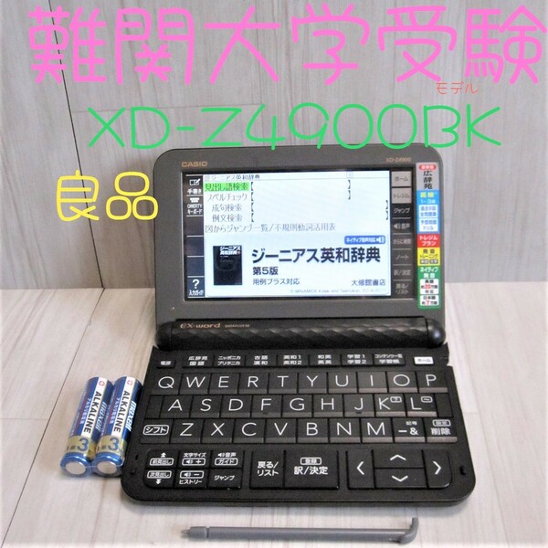 良品●高校ハイグレードモデル 電子辞書 XD-Z4900BK 難関大学受験●A58 